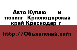 Авто Куплю - GT и тюнинг. Краснодарский край,Краснодар г.
